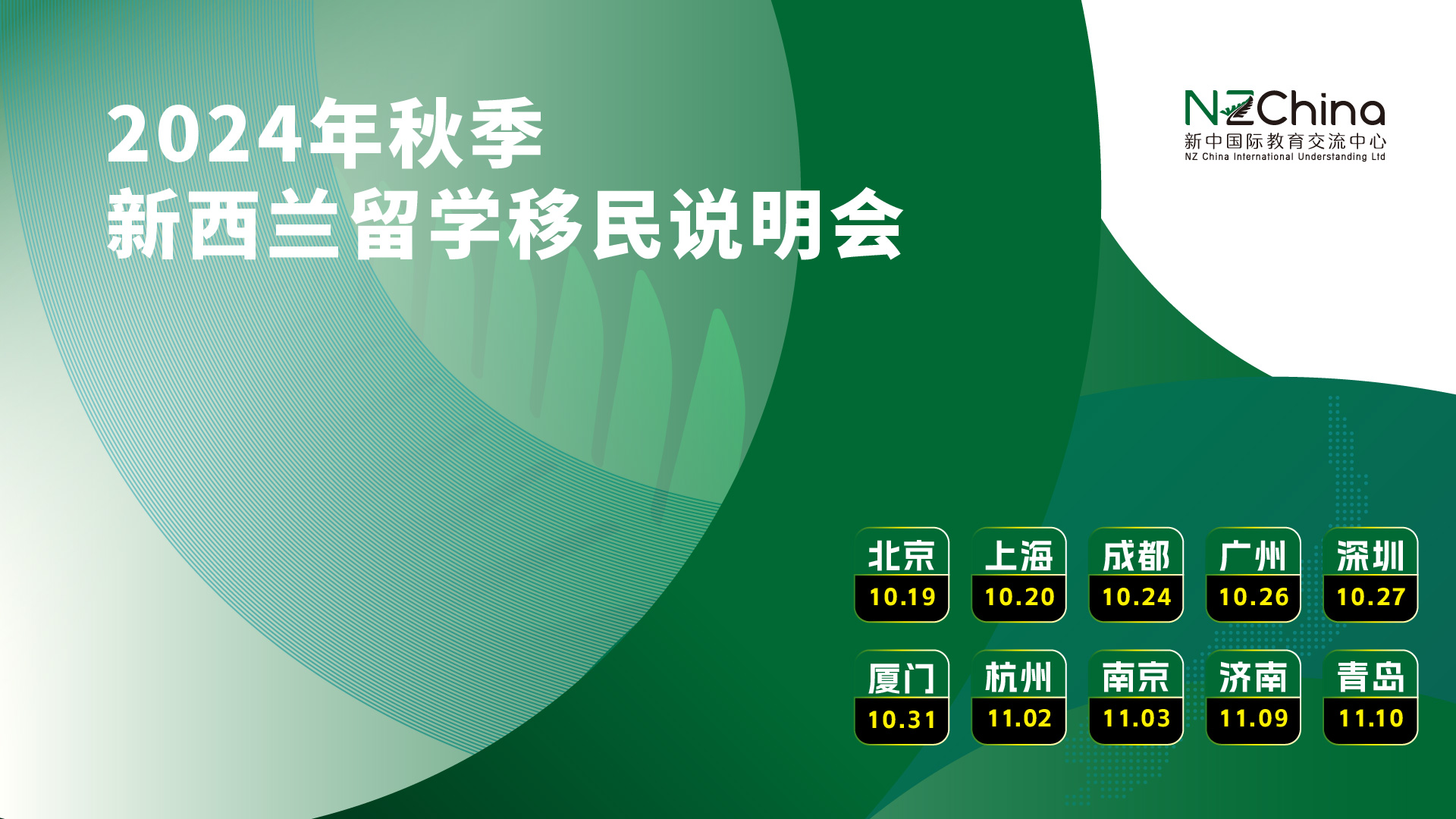 2024年秋季新西兰留学移民说明会– 新中国际教育交流中心, image size:1920x1080